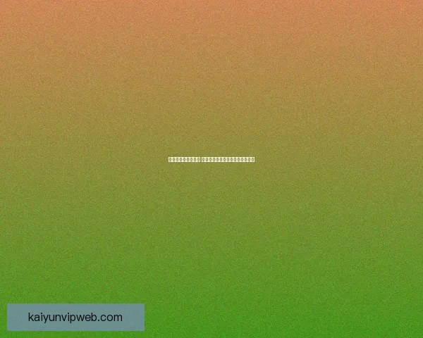 世界杯胜负竞猜攻略 精准分析与投注技巧助您轻松获利