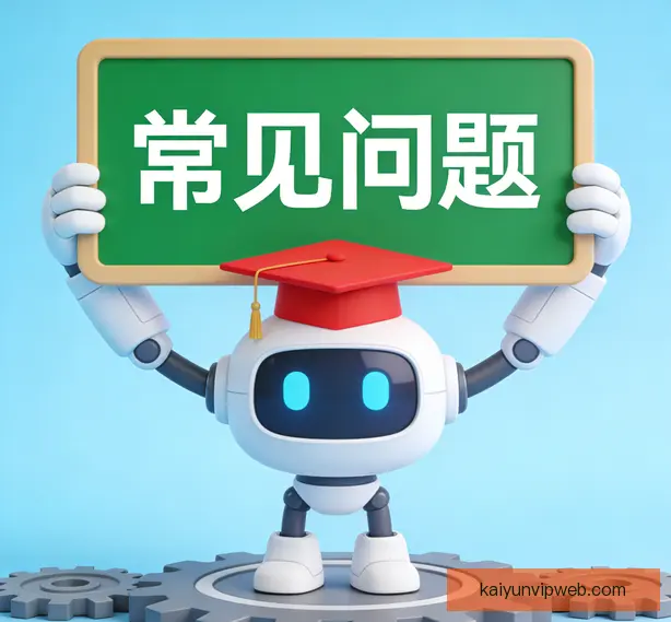 常见问题